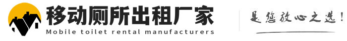 增城移动厕所出租厂家